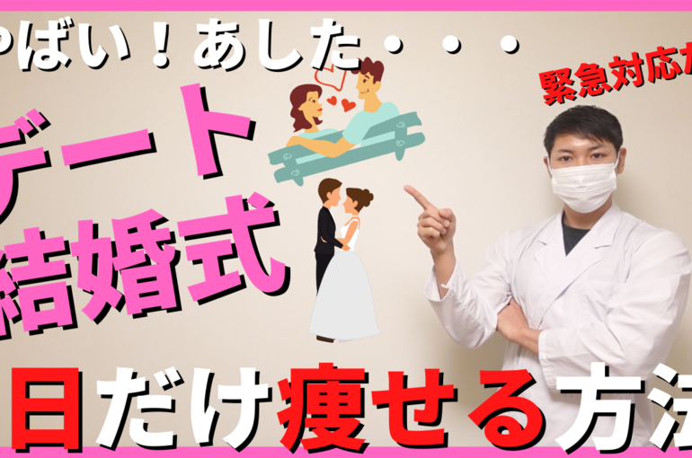 220201日だけ痩せる方法
