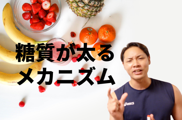 糖質が太る
